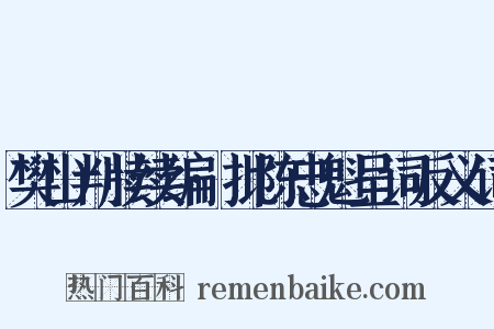 樊山判牍续编·批陈忠魁呈词反义词是什么意思的图片